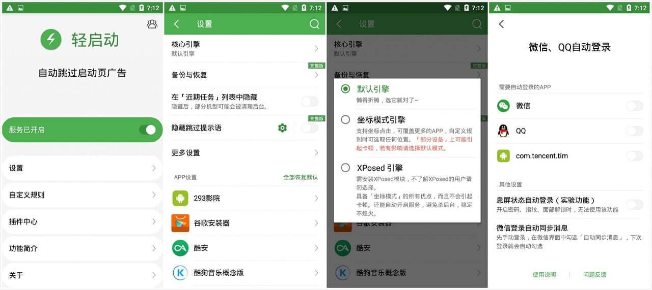 轻启动-自动跳广告的神器_v2.24.0 解锁完整版
