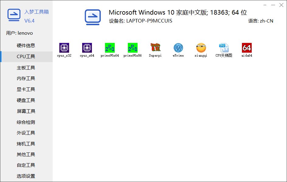 入梦工具箱 v8.3 绿色便携纯净版 系统硬件检测